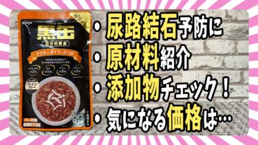 【ウェットフード紹介】「黒缶 グレインフリー 総合栄養食」原材料・添加物・価格を評価【ベンガル/マンチカン/茶トラ】